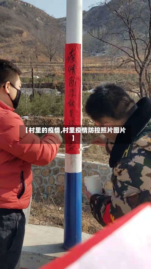 【村里的疫情,村里疫情防控照片图片】-第2张图片