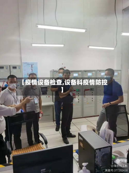 【疫情设备检查,设备科疫情防控】-第2张图片