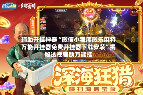 辅助开挂神器“微信小程序微乐麻将万能开挂器免费开挂器下载安装	”揭秘透视辅助万能挂-第2张图片