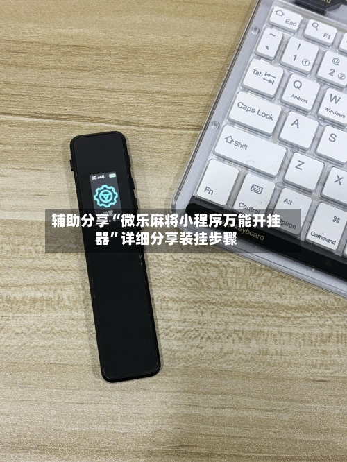 辅助分享“微乐麻将小程序万能开挂器”详细分享装挂步骤-第2张图片