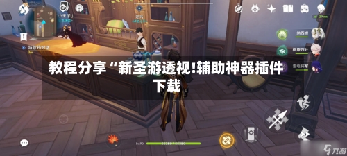 教程分享“新圣游透视!辅助神器插件下载-第3张图片