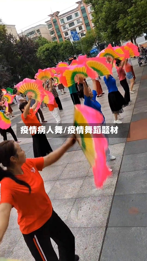 疫情病人舞/疫情舞蹈题材-第2张图片