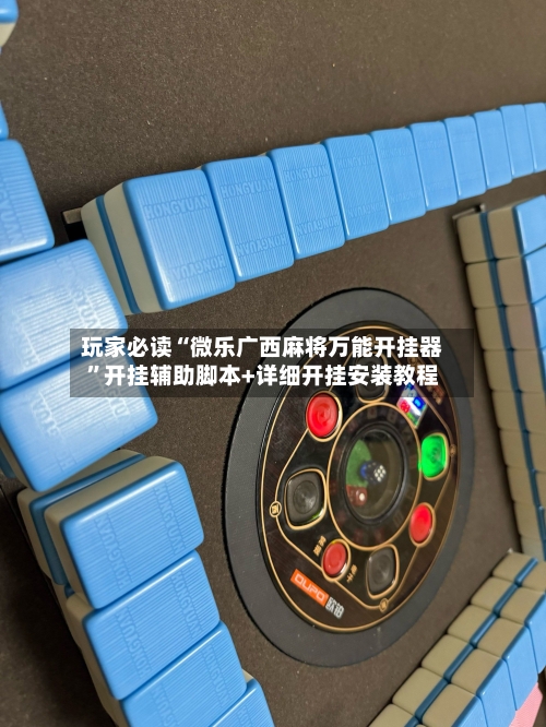 玩家必读“微乐广西麻将万能开挂器	”开挂辅助脚本+详细开挂安装教程-第2张图片