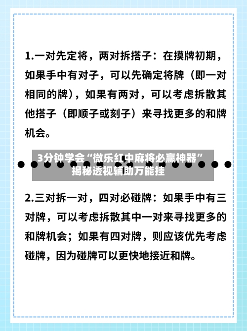 3分钟学会“微乐红中麻将必赢神器	”揭秘透视辅助万能挂-第2张图片