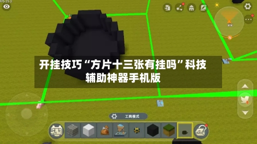 开挂技巧“方片十三张有挂吗	”科技辅助神器手机版-第3张图片