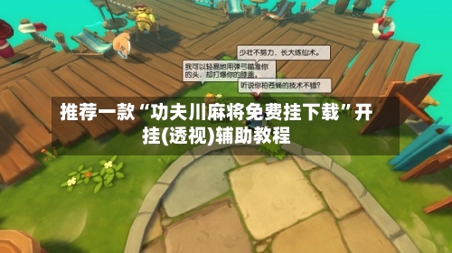 推荐一款“功夫川麻将免费挂下载	”开挂(透视)辅助教程-第3张图片