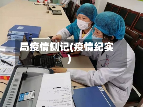 局疫情侧记(疫情纪实)-第3张图片