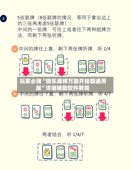 玩家必搜“微乐麻将万能开挂器通用版	”详细辅助软件教程-第2张图片