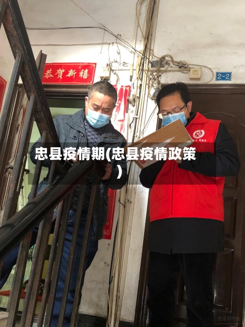 忠县疫情期(忠县疫情政策)