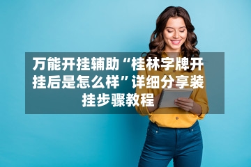 万能开挂辅助“桂林字牌开挂后是怎么样	”详细分享装挂步骤教程-第2张图片