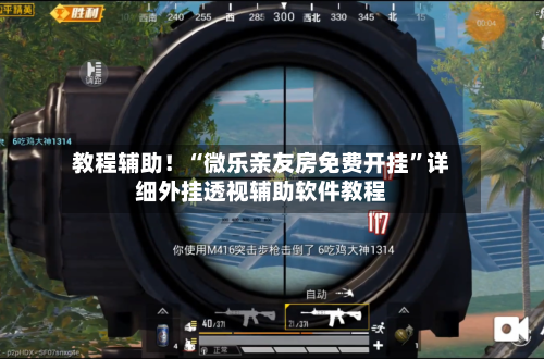 教程辅助！“微乐亲友房免费开挂”详细外挂透视辅助软件教程-第2张图片