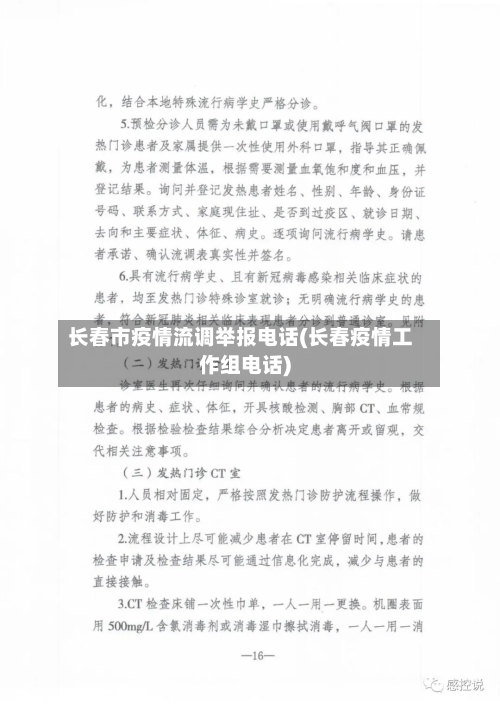 长春市疫情流调举报电话(长春疫情工作组电话)-第2张图片
