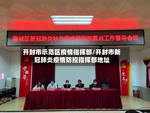 开封市示范区疫情指挥部/开封市新冠肺炎疫情防控指挥部地址-第2张图片