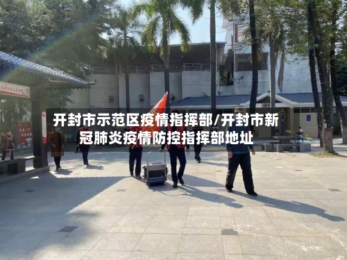 开封市示范区疫情指挥部/开封市新冠肺炎疫情防控指挥部地址