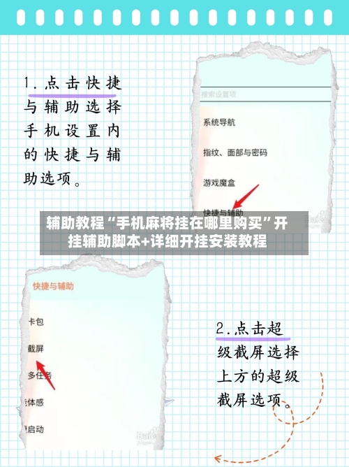 辅助教程“手机麻将挂在哪里购买”开挂辅助脚本+详细开挂安装教程-第3张图片