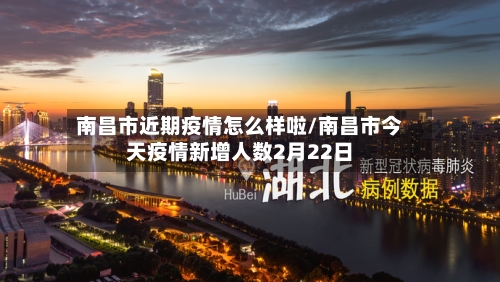 南昌市近期疫情怎么样啦/南昌市今天疫情新增人数2月22日