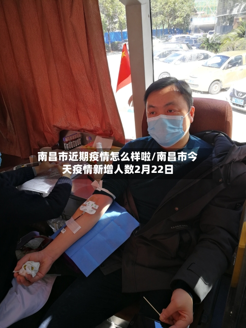 南昌市近期疫情怎么样啦/南昌市今天疫情新增人数2月22日-第2张图片