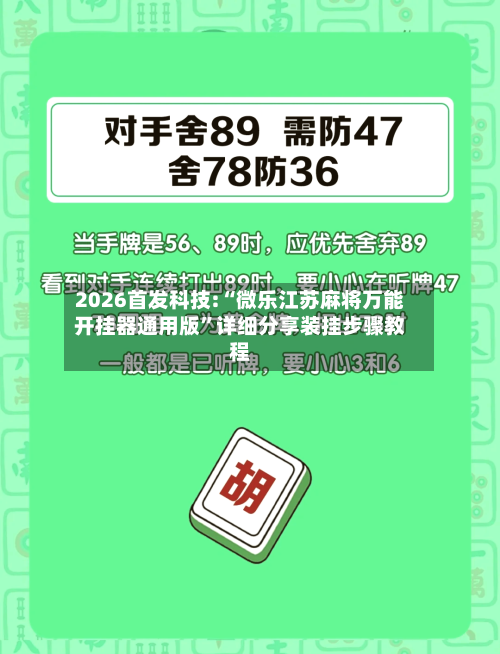2026首发科技:“微乐江苏麻将万能开挂器通用版”详细分享装挂步骤教程-第2张图片