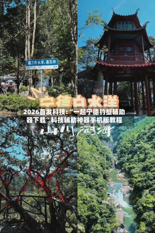 2026首发科技:“一起宁德钓蟹辅助器下载”科技辅助神器手机版教程-第2张图片