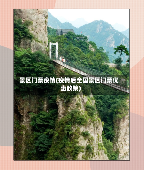 景区门票疫情(疫情后全国景区门票优惠政策)