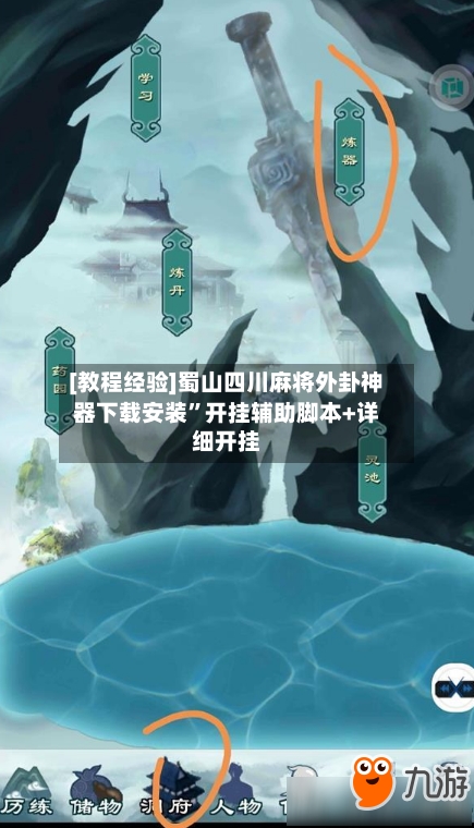 [教程经验]蜀山四川麻将外卦神器下载安装”开挂辅助脚本+详细开挂-第3张图片