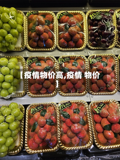 【疫情物价高,疫情 物价】