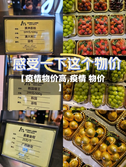 【疫情物价高,疫情 物价】-第2张图片