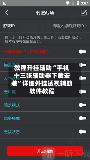 教程开挂辅助“手机十三张辅助器下载安装”详细外挂透视辅助软件教程-第3张图片