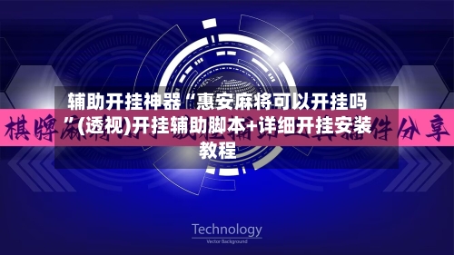 辅助开挂神器“惠安麻将可以开挂吗”(透视)开挂辅助脚本+详细开挂安装教程-第2张图片