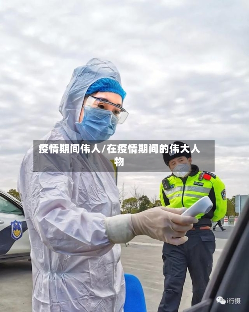 疫情期间伟人/在疫情期间的伟大人物-第3张图片