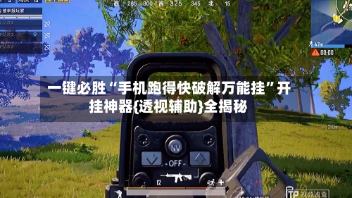 一键必胜“手机跑得快破解万能挂”开挂神器{透视辅助}全揭秘-第3张图片