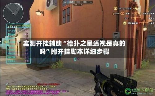 实测开挂辅助“德扑之星透视是真的吗”附开挂脚本详细步骤-第3张图片