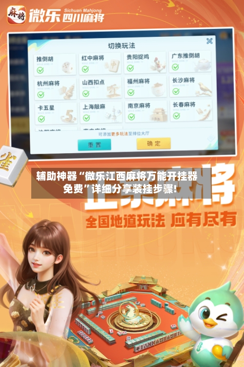 辅助神器“微乐江西麻将万能开挂器免费”详细分享装挂步骤!