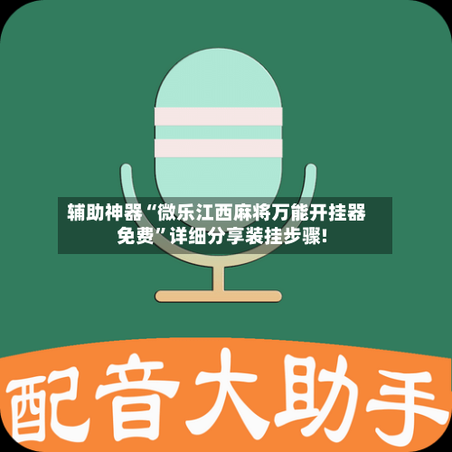 辅助神器“微乐江西麻将万能开挂器免费	”详细分享装挂步骤!-第2张图片