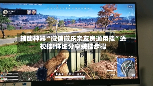 辅助神器“微信微乐亲友房通用挂	”透视挂!详细分享装挂步骤-第2张图片