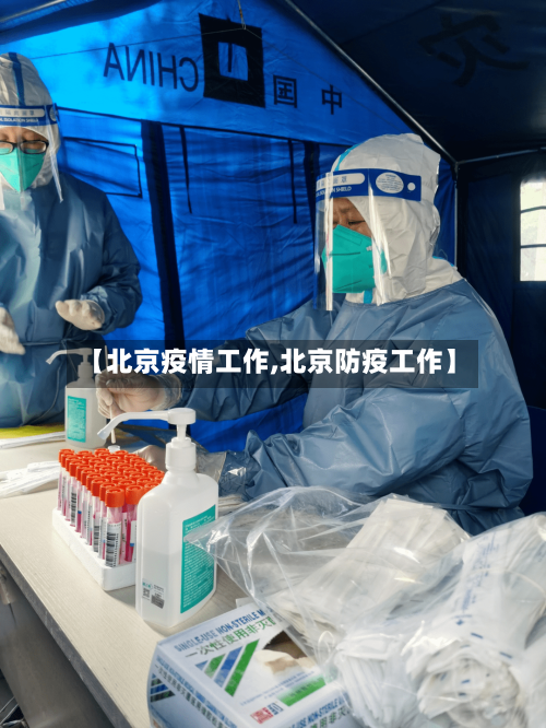 【北京疫情工作,北京防疫工作】