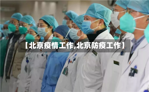 【北京疫情工作,北京防疫工作】-第3张图片