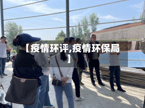 【疫情环评,疫情环保局】-第3张图片