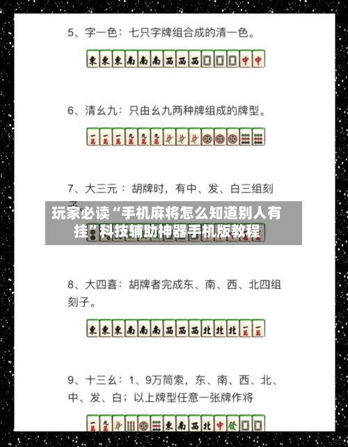 玩家必读“手机麻将怎么知道别人有挂”科技辅助神器手机版教程-第3张图片