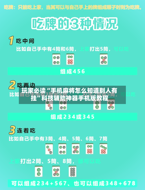玩家必读“手机麻将怎么知道别人有挂”科技辅助神器手机版教程-第2张图片