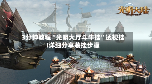 3分钟教程“光明大厅斗牛挂”透视挂!详细分享装挂步骤-第2张图片