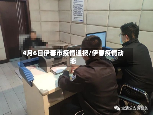 4月6日伊春市疫情通报/伊春疫情动态-第2张图片