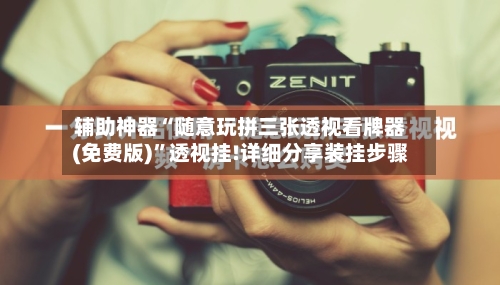 辅助神器“随意玩拼三张透视看牌器(免费版)”透视挂!详细分享装挂步骤-第2张图片