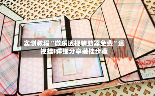 实测教程“微乐透视辅助器免费	”透视挂!详细分享装挂步骤-第2张图片