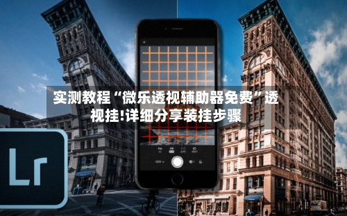 实测教程“微乐透视辅助器免费”透视挂!详细分享装挂步骤