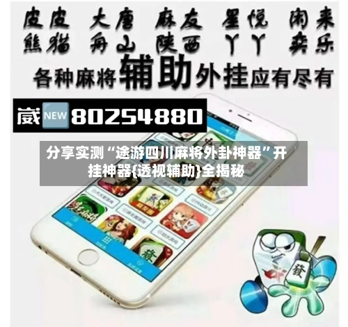 分享实测“途游四川麻将外卦神器”开挂神器{透视辅助}全揭秘