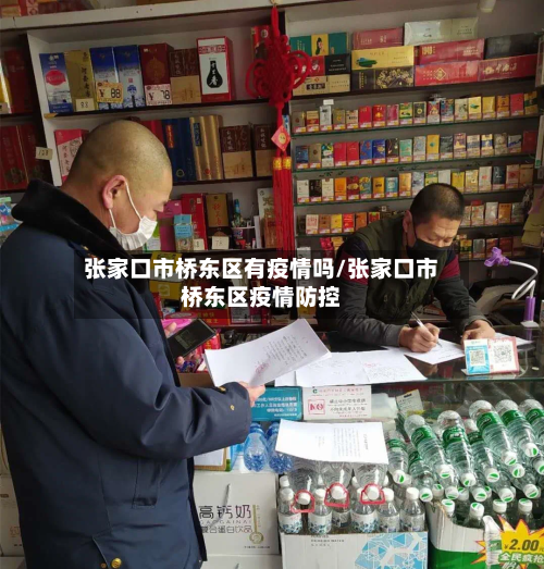 张家口市桥东区有疫情吗/张家口市桥东区疫情防控-第3张图片