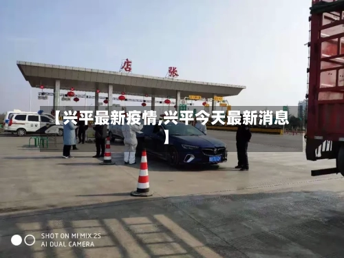 【兴平最新疫情,兴平今天最新消息】-第2张图片