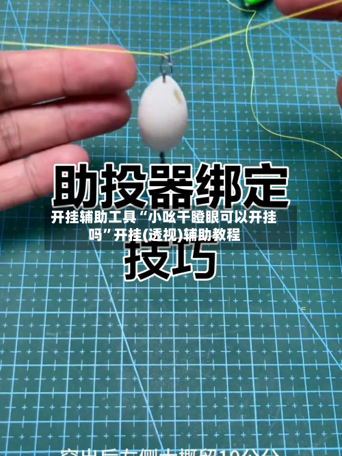 开挂辅助工具“小吆干瞪眼可以开挂吗	”开挂(透视)辅助教程-第2张图片