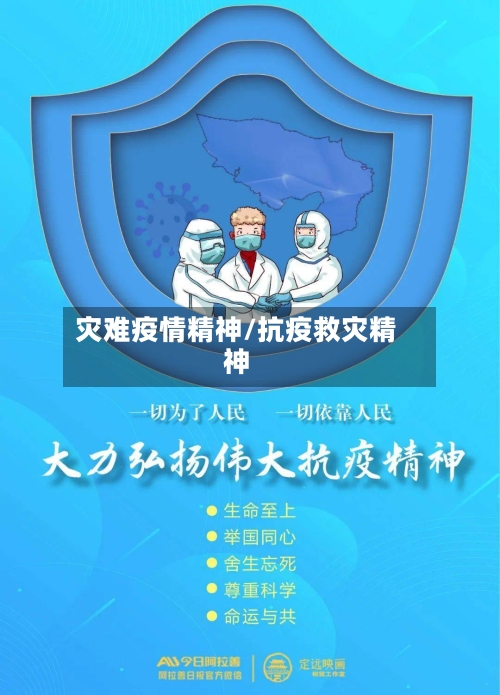 灾难疫情精神/抗疫救灾精神-第2张图片